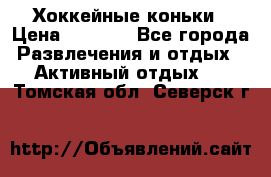 Хоккейные коньки › Цена ­ 1 000 - Все города Развлечения и отдых » Активный отдых   . Томская обл.,Северск г.